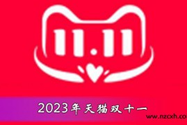 天猫淘宝双十一主会场上线，2023年双11预售满减红包 