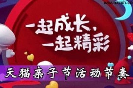 2023年淘宝亲子节是几月几日,淘宝亲子节是什么时候 