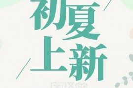 4月淘宝服饰初夏上新预热期间会做价格披露吗？夏装,新势力周 