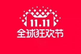 天猫双11的东西好吗？会买到假货吗？