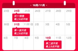 双11什么时候开始 2023年双十一节奏时间 