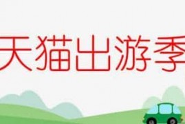 天猫出游季活动，春夏出游购物券满200元减20元 