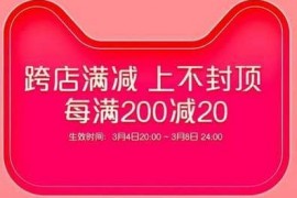 淘宝有活动吗有跨店满减吗？ 3月8号活动优惠力度大吗2023 