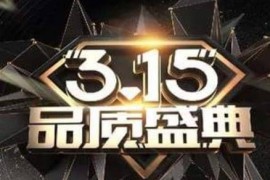 今年的315淘宝有活动没，315淘宝家电会有什么优惠？