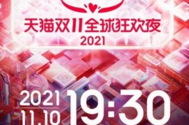 2023年天猫双11狂欢夜嘉宾阵容清单抢先看 