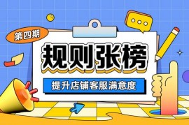 【规则张榜】怎么提升店铺客服满意度？