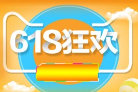 2023淘宝618满减是多少？活动详细安排介绍