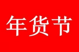 年货节买什么好？如干果、肉类、海鲜类、各种各样的酒 