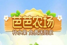 支付宝芭芭农场作物怎么选？支付宝芭芭农场玩法介绍