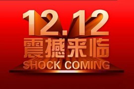 2023年淘宝双十二、天猫双12时间安排及玩法攻略,12.12全民淘宝节