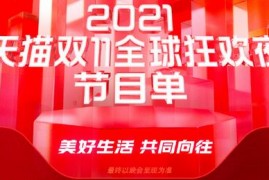 今年天猫双十一晚会节目单、双11晚会直播时间 