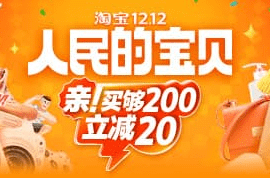 2023淘宝双十二红包活动品类预售加购 淘宝双十二红包在哪领?