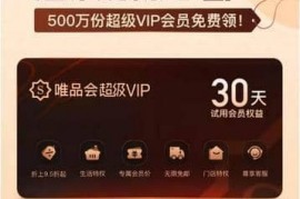 唯品会超级VIP免费领30天试用会员权益 