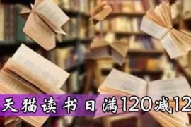 天猫423世界读书日满减购物券，门槛为满120减12，满80减8 