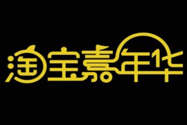 淘宝嘉年华能便宜多少？活动有哪些优惠？