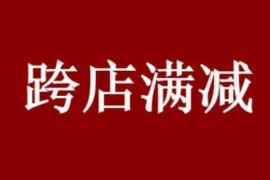 淘宝2月份有满减活动吗？满减退一件还能享受满减优惠不 