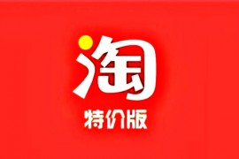 淘宝特价版1分钱赢好礼是什么活动？