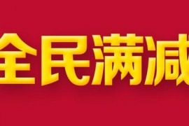 淘宝十月份有满减活动吗？满减活动都几月份有？