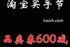 淘宝全球买手节-品类券600减30报名时间+使用时间+报名入口 