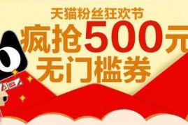 淘宝66大促无门槛红包怎么抢?活动规划怎么做?