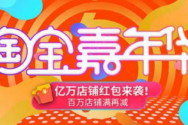 淘宝嘉年华有什么优惠？淘宝嘉年华是什么活动