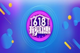 淘宝618是什么活动规则？多久能收货？