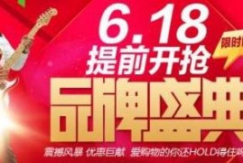 618年中大促是淘宝的吗?有哪些活动?