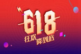 淘宝双十一力度大还是618力度大？分别是什么活动？　