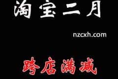 2023年淘宝二月份有什么活动跨店满减？ 