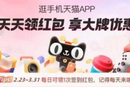 天猫APP活动，猫享红包，每天可签到领取1次 