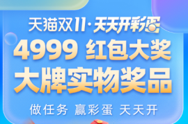 网购经历教你天猫双十一怎么买更省钱 双十一优惠力度有多大