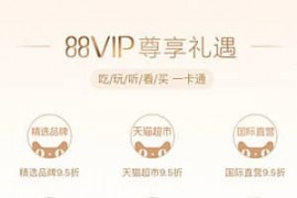 淘宝88vip会员值得买吗？具体情况分析