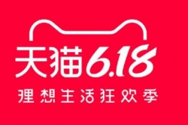 618年中大促什么时候开始预售、预热、开始？2023年618购物节  