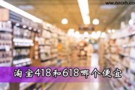 淘宝418超来电和618年中大促买家电哪个活动更便宜？淘宝418购物节 