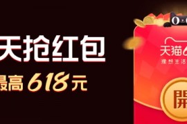 2023天猫618超级红包0点开抢：最高618元，每日3次