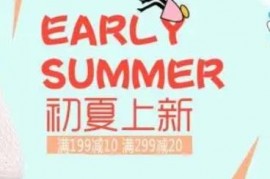 4月天猫服饰初夏上新的商品价格要求是什么？夏上新价格便宜吗 