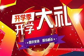 淘宝开学季会便宜吗？开学季活动怎么报名？