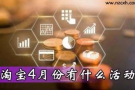 2023年4月活动有哪些活动，2023年淘宝4月份有什么活动,天猫年中大促 