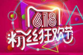 淘宝618价格真的很便宜吗？618优惠多少？