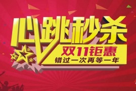 双11前五秒半价怎么抢？在哪参加半价秒杀活动？