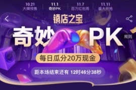 双11镇店之宝怎么玩？参与pk每日瓜分红包！