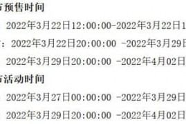 2023年春季淘宝、天猫家装节活动预售、现货售卖时间(简版) 