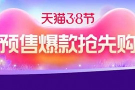 淘宝三八节活动攻略，今年满减额度门槛下降了,淘宝38节活动 