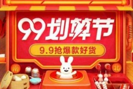 2023淘宝天猫99划算节，9月最给力的满减 