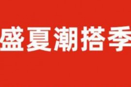 2023年天猫盛夏潮搭季主要玩法包含跨店铺满减么？