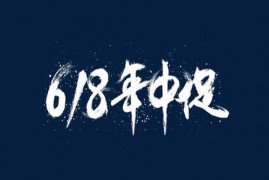 京东618和平时秒杀哪个便宜？京东618大促有什么亮点？