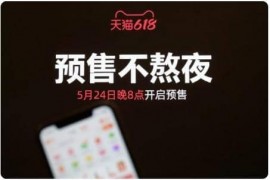 淘宝618活动为什么6月1日就开始了，淘宝618活动一般啥时候开始 