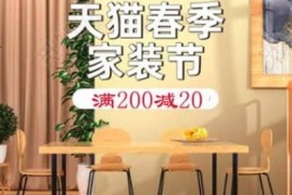 2023淘宝春季装修节是什么时候售卖？淘宝家装节搞几天？