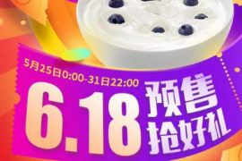 618预售什么时候发货？预售怎么买东西？