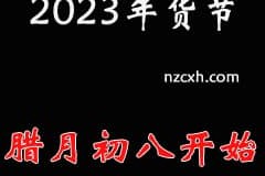 2023年天猫年货节时间,年货节什么时候开始